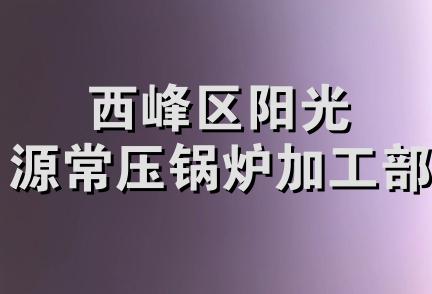 西峰区阳光源常压锅炉加工部