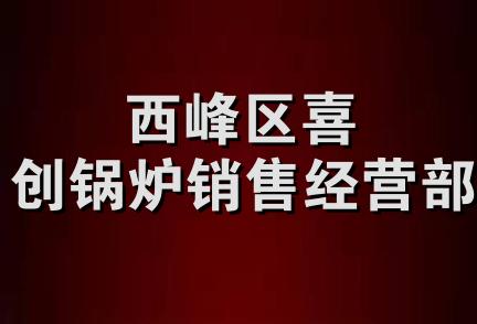 西峰区喜创锅炉销售经营部