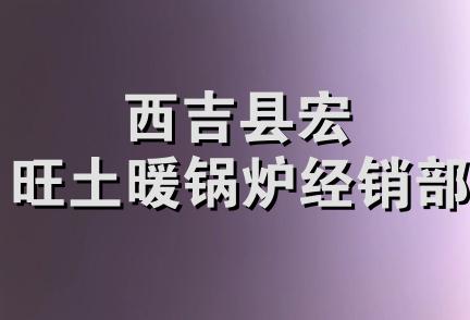 西吉县宏旺土暖锅炉经销部