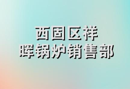 西固区祥晖锅炉销售部