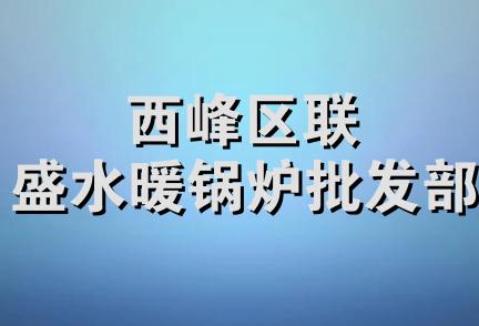 西峰区联盛水暖锅炉批发部