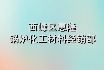 西峰区惠隆锅炉化工材料经销部