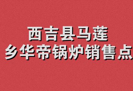 西吉县马莲乡华帝锅炉销售点