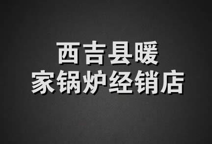 西吉县暖家锅炉经销店