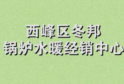 西峰区冬邦锅炉水暖经销中心