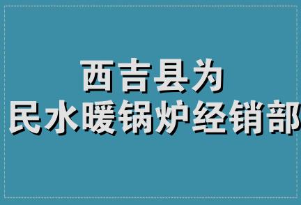 西吉县为民水暖锅炉经销部