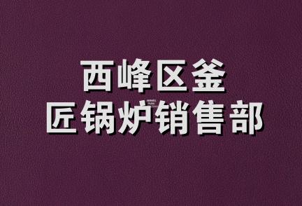 西峰区釜匠锅炉销售部