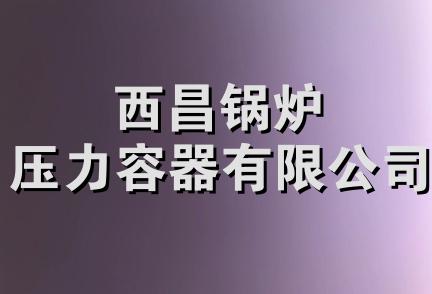 西昌锅炉压力容器有限公司