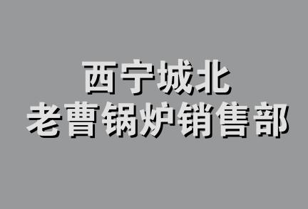 西宁城北老曹锅炉销售部