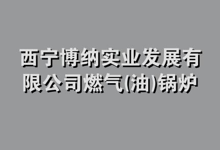 西宁博纳实业发展有限公司燃气(油)锅炉销售分公司