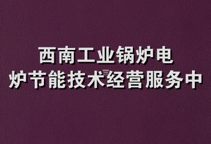 西南工业锅炉电炉节能技术经营服务中心