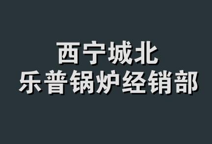 西宁城北乐普锅炉经销部