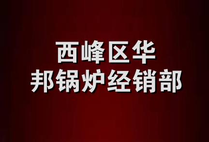 西峰区华邦锅炉经销部