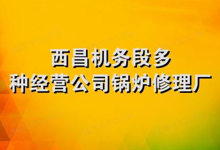 西昌机务段多种经营公司锅炉修理厂