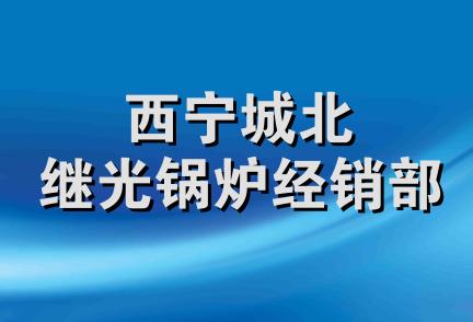 西宁城北继光锅炉经销部