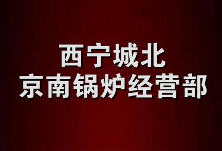 西宁城北京南锅炉经营部