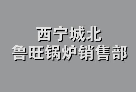 西宁城北鲁旺锅炉销售部