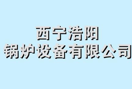 西宁浩阳锅炉设备有限公司