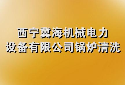 西宁冀海机械电力设备有限公司锅炉清洗分公司