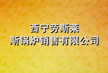 西宁劳斯莱斯锅炉销售有限公司