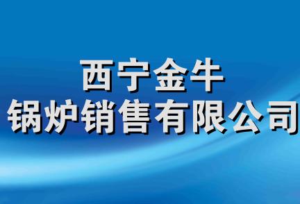 西宁金牛锅炉销售有限公司