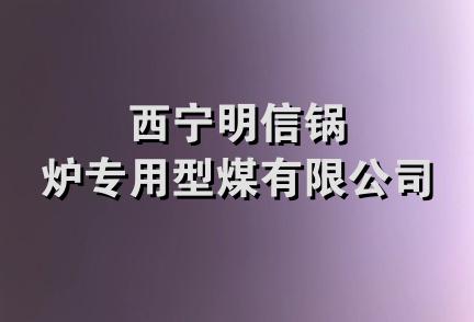 西宁明信锅炉专用型煤有限公司