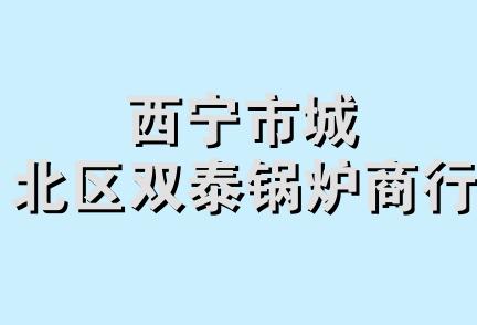 西宁市城北区双泰锅炉商行