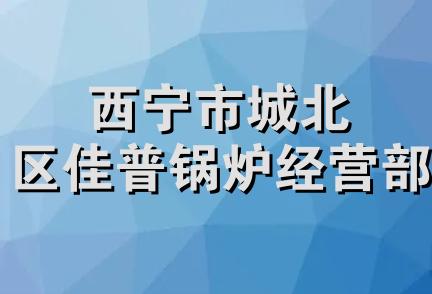 西宁市城北区佳普锅炉经营部