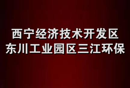 西宁经济技术开发区东川工业园区三江环保节能锅炉厂