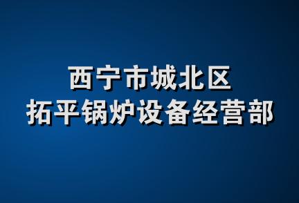 西宁市城北区拓平锅炉设备经营部