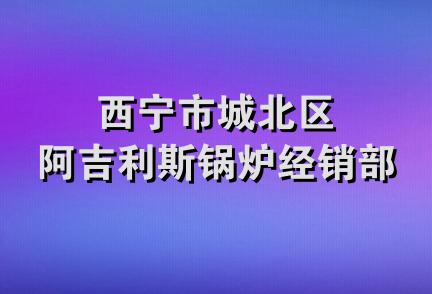 西宁市城北区阿吉利斯锅炉经销部