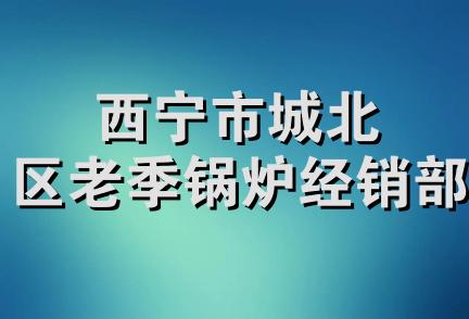 西宁市城北区老季锅炉经销部