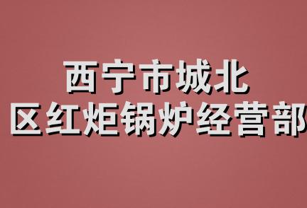 西宁市城北区红炬锅炉经营部