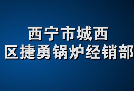 西宁市城西区捷勇锅炉经销部