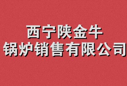 西宁陕金牛锅炉销售有限公司