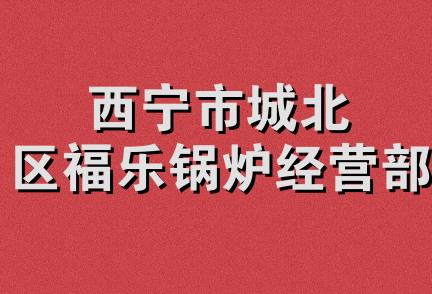 西宁市城北区福乐锅炉经营部