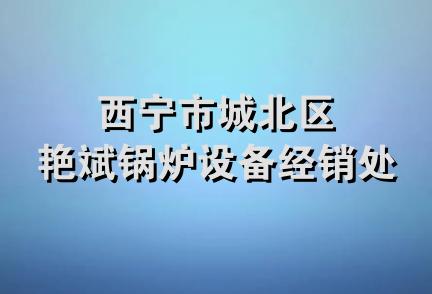 西宁市城北区艳斌锅炉设备经销处