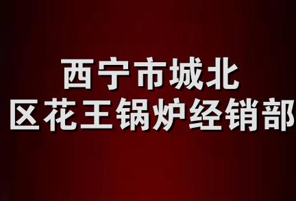 西宁市城北区花王锅炉经销部