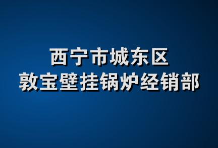 西宁市城东区敦宝壁挂锅炉经销部