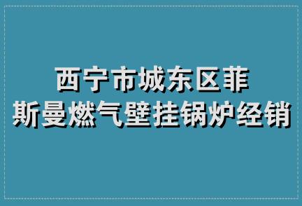 西宁市城东区菲斯曼燃气壁挂锅炉经销部