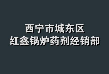 西宁市城东区红鑫锅炉药剂经销部