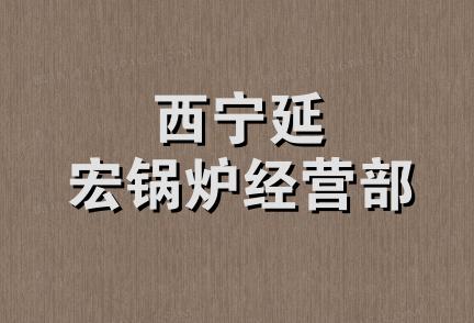 西宁延宏锅炉经营部