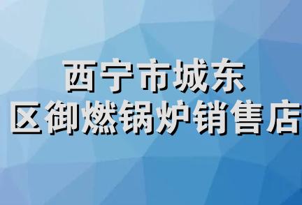 西宁市城东区御燃锅炉销售店