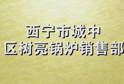 西宁市城中区树亮锅炉销售部