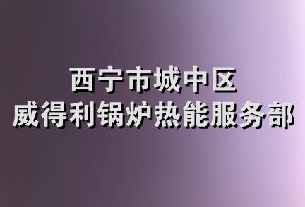 西宁市城中区威得利锅炉热能服务部