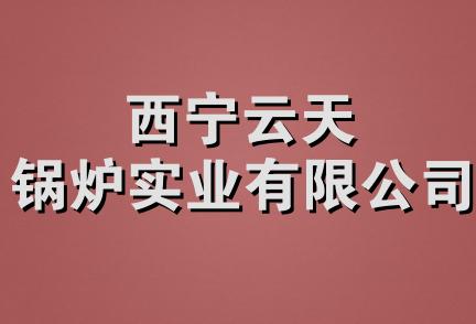 西宁云天锅炉实业有限公司