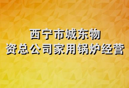 西宁市城东物资总公司家用锅炉经营部