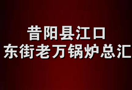 昔阳县江口东街老万锅炉总汇