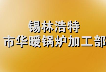 锡林浩特市华暖锅炉加工部