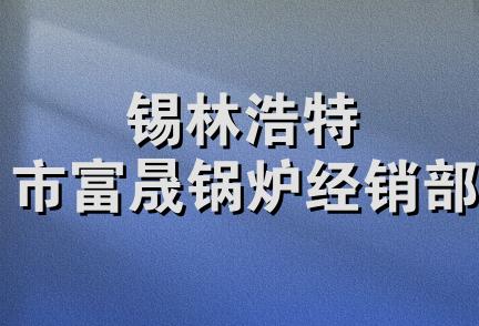 锡林浩特市富晟锅炉经销部